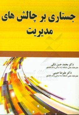 جستاری بر چالش‌های مدیریتی