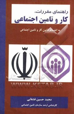 راهنمای مقررات کار و تامین اجتماعی