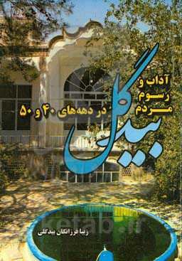 آداب و رسوم مردم بیدگل در دهه‌های 40 و 50