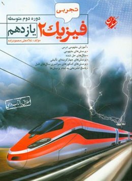 فیزیک 2 یازدهم رشته تجربی دوره دوم متوسطه