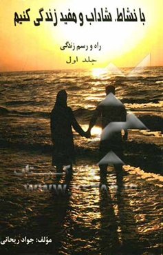 بانشاط، شاداب و مفید زندگی کنیم: راه و رسم زندگی