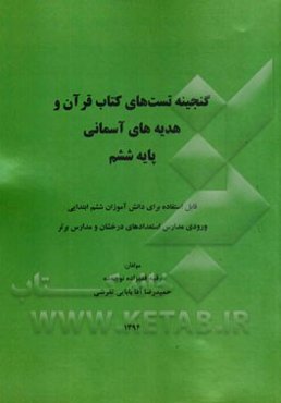گنجینه تست‌های کتاب قرآن و هدیه‌های آسمانی پایه ششم: قابل استفاده برای دانش‌آموزان ششم ابتدایی ورودی مدارس استعدادهای درخشان و مدارس برتر