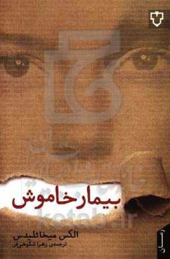 بیمار خاموش