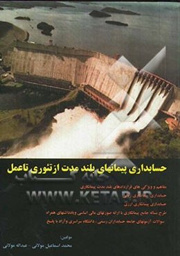 حسابداری پیمانهای بلندمدت از تئوری تا عمل