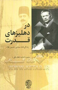 در دهلیزهای قدرت: زندگی‌نامه سیاسی حسین علاء