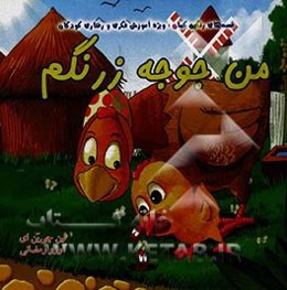 من جوجه زرنگم