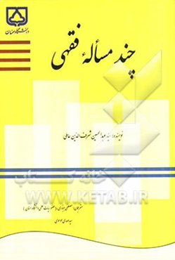 چند مساله‌ی فقهی