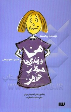 من و زندگی با هیولای درون: رهنمون‌های تصویری برای مهار حملات اضطراب