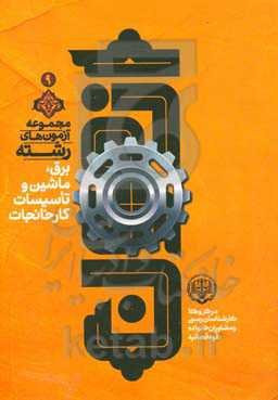 مجموعه آزمون‌های رشته برق، ماشین و تاسیسات کارخانجات مرکز وکلا، کارشناسان و مشاوران خانواده قوه قضائیه