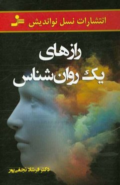 رازهای یک روان‌شناس