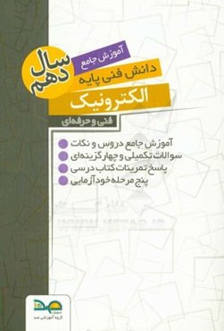 آموزش جامع دانش فنی پایه الکترونیک سال دهم
