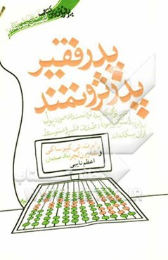 پدر ثروتمند، پدر فقیر: نکاتی که پدر ثروتمند به فرزندانش در مورد پول یاد می‌دهد، ولی پدر فقیر و از طبقه‌ی متوسط یاد نمی‌دهد!