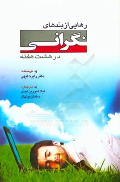 رهایی از بندهای نگرانی در هشت هفته