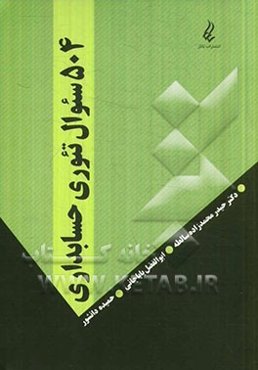 504 سئوال تئوری حسابداری