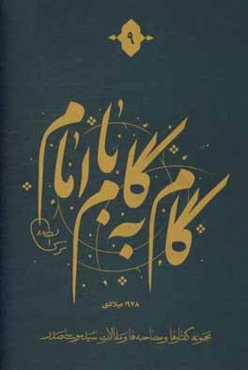 گام به گام با امام: مجموعه گفتارها و مصاحبه‌ها و مقالات سیدموسی صدر، 1978 میلادی