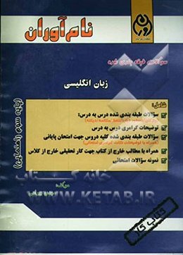 سئوالات طبقه‌بندی شده زبان انگلیسی پایه سوم راهنمایی