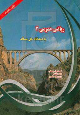 ریاضی عمومی (2) با دیدگاه حل مساله