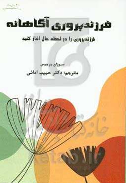 فرزندپروری آگاهانه: فرزندپروری را در لحظه حال آغاز کنید