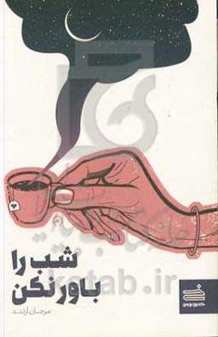 شب را باور نکن