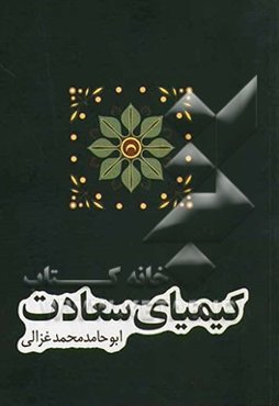 کیمیای سعادت