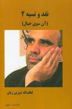 نقد و نسیه 2 (آن‌سوی خیال)