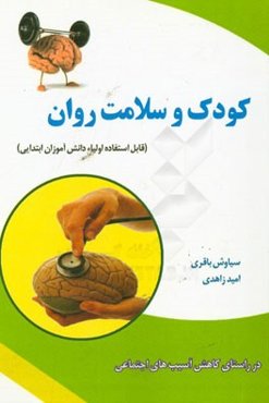 کودک و سلامت روان