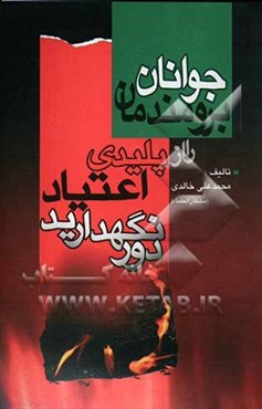 جوانان برومندمان را از پلیدی اعتیاد دور نگهداریم