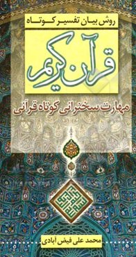 روش بیان تفسیر کوتاه قرآن کریم