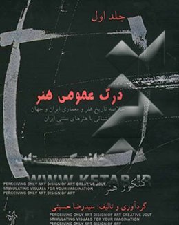 درک عمومی هنر: خلاصه تاریخ هنر و معماری ایران و جهان، آشنایی با هنرهای سنتی (صنایع دستی)