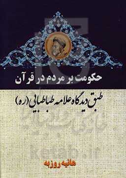 حکومت بر مردم در قرآن طبق دیدگاه علامه طباطبایی