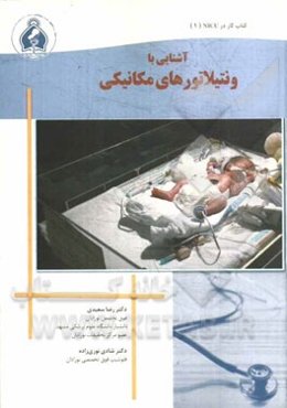 آشنایی با ونتیلاتورهای مکانیکی