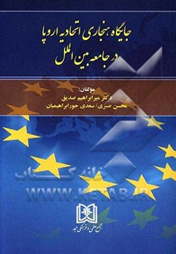جایگاه هنجاری اتحادیه اروپا در جامعه بین‌الملل
