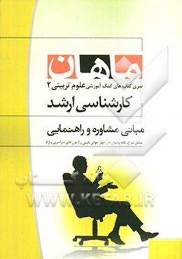مبانی مشاوره و راهنمایی: کارشناسی ارشد: مجموعه علوم تربیتی 2 (مشاوره)، شامل: شرح - نکته - تست