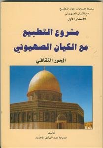 مشروع التطبیع مع الکیان الصهیونی