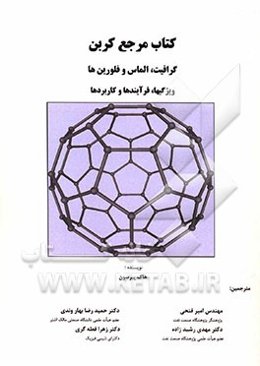 کتاب مرجع کربن، گرافیت، الماس و فلورین‌ها: ویژگیها، فرآیندها و کاربردها