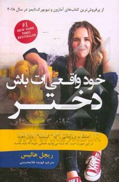 خود واقعیت‌ات باش دختر!