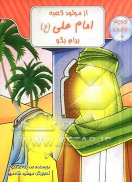 از مولود کعبه، امام علی (ع) برام بگو