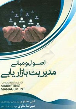 اصول و مبانی مدیریت بازاریابی