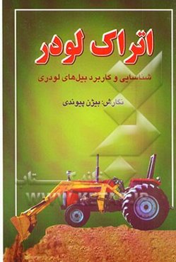 اتراک لودر: شناسایی و کاربرد بیل‌های لودری