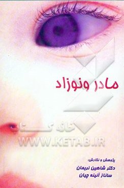 مادر و نوزاد