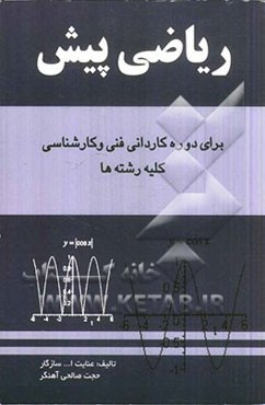 ریاضی پیش دوره‌های کاردانی فنی و حرفه‌ای و کارشناسی کلیه رشته‌ها