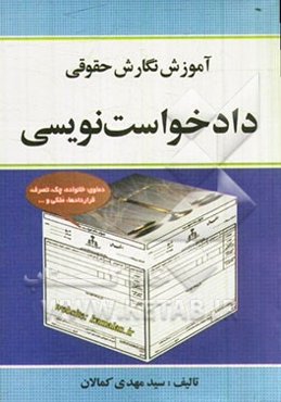 آموزش نگارش حقوقی دادخواست‌نویسی