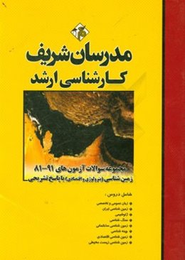 مجموعه سوالات آزمون‌های 91 - 81 زمین‌شناسی (پترولوژی و اقتصادی) با پاسخ تشریحی کارشناسی ارشد