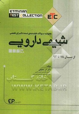 مجموعه سوالات طبقه‌بندی شده دکتری تخصصی