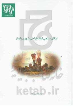 امکان‌سنجی ابعاد طراحی شهری پایدار: امکان‌سنجی پیاده‌سازی ابعاد طراحی شهری پایدار در شهرکهای مسکونی