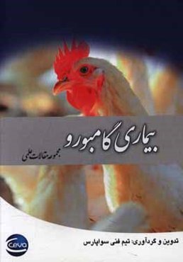 بیماری گامبورو (مجموعه مقالات علمی)