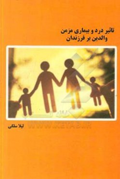 تاثیر درد و بیماری مزمن والدین بر فرزندان