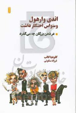 اندی وارهول وسواس احتکار داشت: در ذهن بزرگان چه می‌گذرد