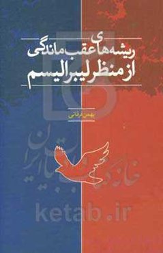 ریشه‌های عقب‌ماندگی از منظر لیبرالیسم