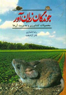 جوندگان زیان‌آور محصولات کشاورزی و مدیریت آن‌ها